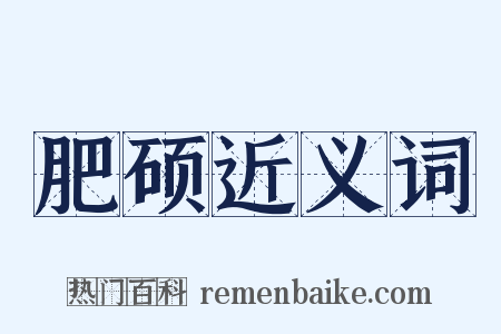 肥硕近义词是什么意思的图片